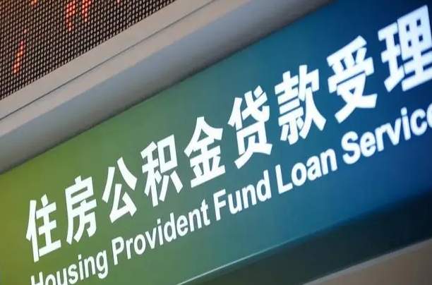 陆丰离职后公积金可以取吗（离职后公积金可以取出来么）